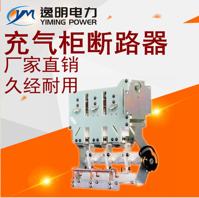 10KV高壓（yā）櫃專用斷路器